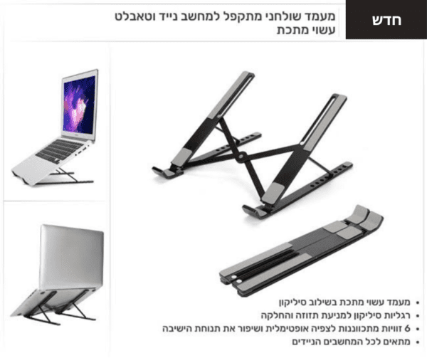 מעמד שולחני מתקפל למחשב נייד וטאבלט