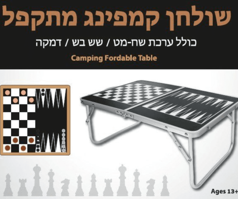 שולחן קמפינג מתקפל כולל ערכת שחמט/ שש בש/ דמקה