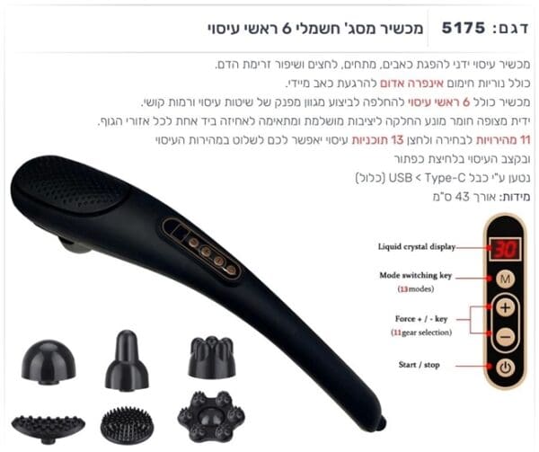 מכשיר מסג' חשמלי 6 ראשי עיסוי