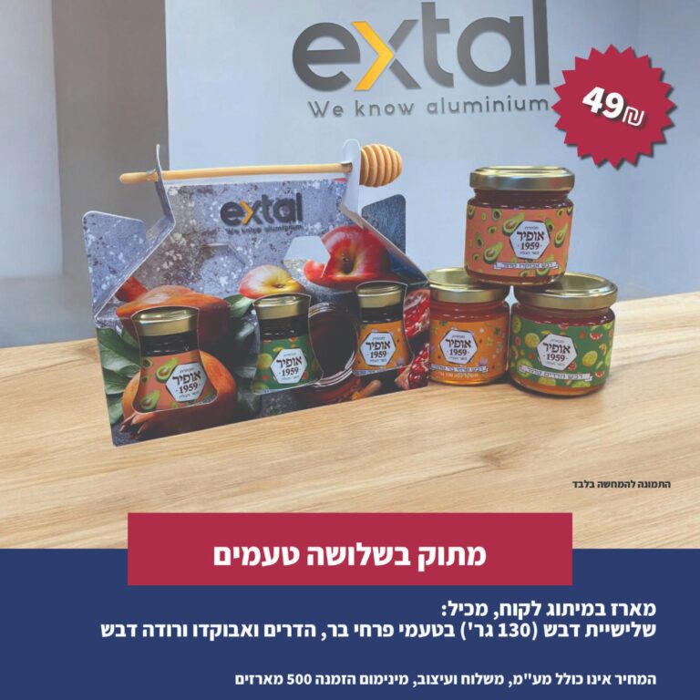 מארז שי לראש השנה- מתוק בשלושה טעמים
