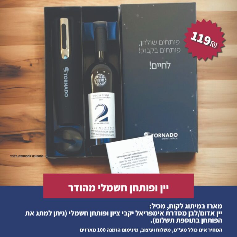 מארז שי לראש השנה- יין ופותחן חשמלי מהודר