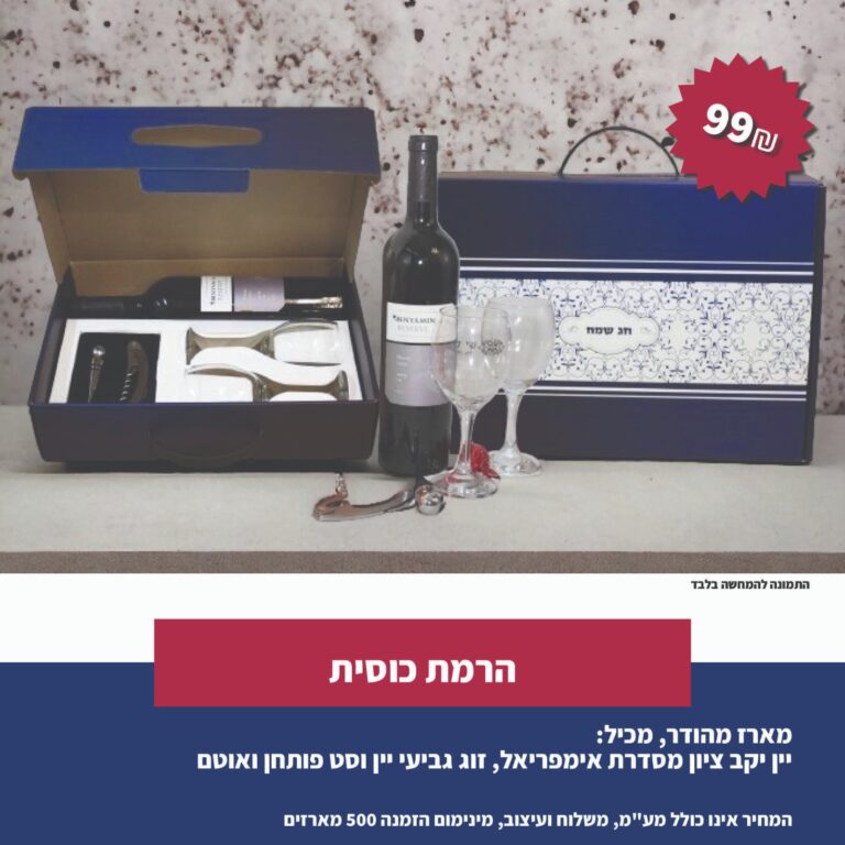 מארז שי לראש השנה- הרמת כוסית