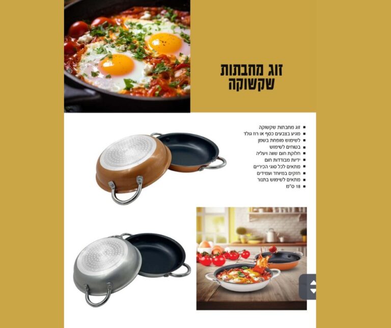 זוג מחבתות שקשוקה