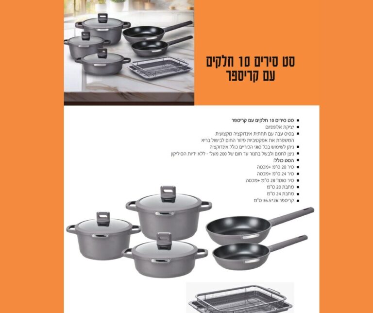 סט סירים 10 חלקים עם קריספר