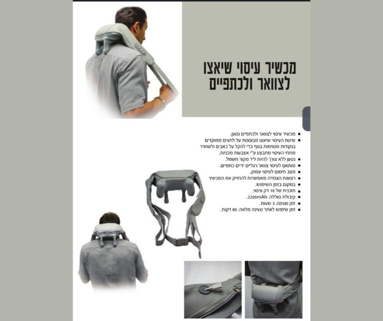 מכשיר עיסוי שיאצו לצוואר ולכתפיים