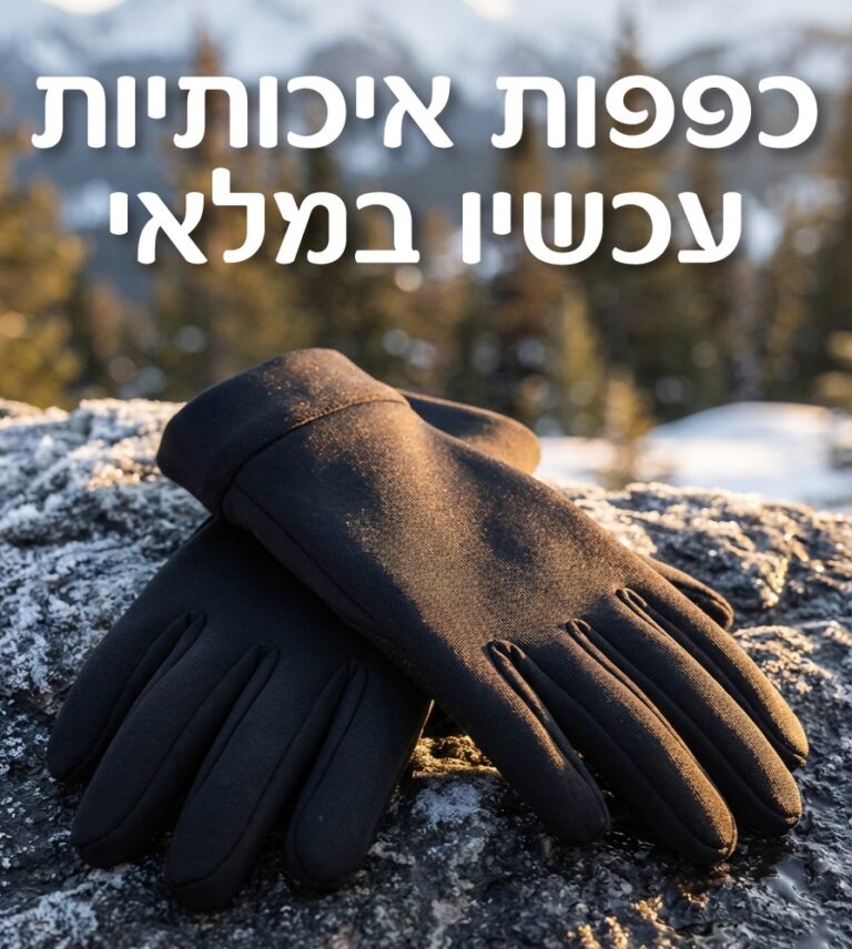 כפפות טאצ' איכותיות, זוג כפפות טאצ' איכותיות מבד לייקרה גמיש ונעים, נוח לשימוש. מגיע לפי מידה. ניתן להדפיס לוגו חברה. פורטמן איל מוצרי פרסום ומתנות