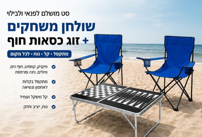 סט שולחן משחקים וזוג כיסאות חוף. הסט כולל: שולחן משחקים מתקפל וזוג כיסאות חוף נוחים, המאפשרים ליהנות ממשחק, מנוחה ופנאי בכל מקום.