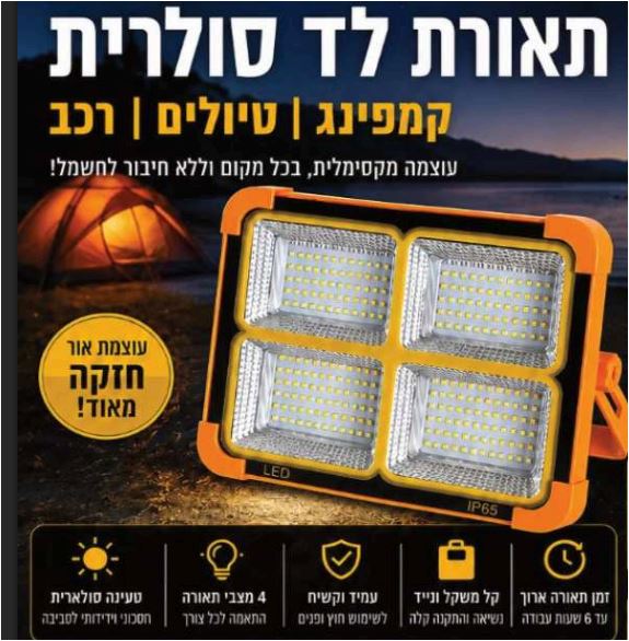 תאורת לד סולרית ניידת 100W , פנס תאורה עוצמתי וסולארי, הפתרון המושלם לקמפינג, טיולים, חירום ועבודה ברכב, ללא צורך בחיבור לחשמל.