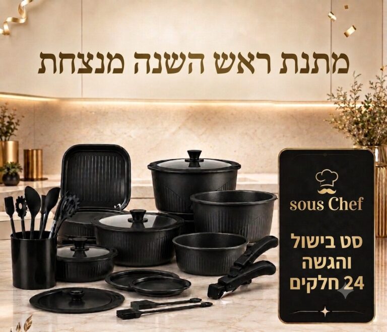 סט בישול והגשה 24 חלקים מרהיב בצבע שחור, מתנת ראש השנה מנצחת- עכשיו במחיר מבצע מעולה לקראת החגים